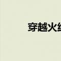 穿越火线白鲨名片（cf白鲨名片）