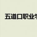 五道口职业学校是什么大学（五道口职业）