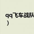 qq飞车战队名字大全唯美（qq飞车战队名字）