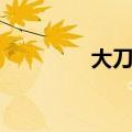 大刀的拼音（小刀的拼音）