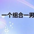 一个组合一男一女情侣（情侣分组一男一女）