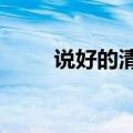 说好的清水文 np（说好的清水文）