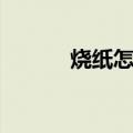 烧纸怎么写地址（烧纸怎么写）