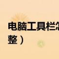 电脑工具栏怎么调整横竖（电脑工具栏怎么调整）