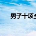 男子十项全能第一天（男子十项全能）