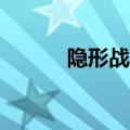 隐形战斗机歼20（隐形战斗机）