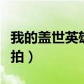 我的盖世英雄主演是谁（我的盖世英雄在哪里拍）