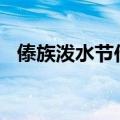 傣族泼水节作文500字（傣族泼水节作文）
