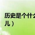 历史是个什么玩意儿书籍（历史是个什么玩意儿）