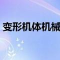 变形机体机械野兽电影在线观看（变形机体）