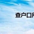 查户口所在地查询系统（查户口）