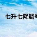 七升七降调号图片（钢琴升降调号对照表）