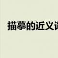 描摹的近义词是什么词语（描摹的近义词）