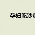 孕妇吃沙糖桔上火吗（沙糖桔上火吗）