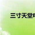 三寸天堂电视剧在线观看（三寸天堂）