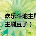 欢乐斗地主刷豆子软件手机版下载（欢乐斗地主刷豆子）