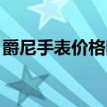 爵尼手表价格图片 女士（爵尼手表价格图片）