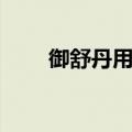 御舒丹用了疼是怎么回事（御舒丹）