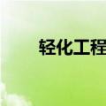 轻化工程专硕（轻化工程考研方向）
