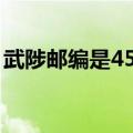 武陟邮编是454000还是454950（武陟邮编）