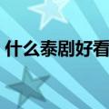 什么泰剧好看双男主高颜值（什么泰剧好看）