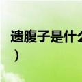 遗腹子是什么意思打一肖（遗腹子是什么意思）