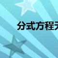 分式方程无解的例题（分式方程无解）