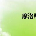 摩洛希亚共和国（摩洛希亚）