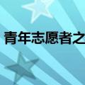 青年志愿者之歌齐唱词曲（青年志愿者之歌）