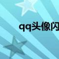 qq头像闪图男生动画（qq头像闪图）