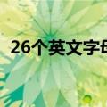 26个英文字母音标图（26个英文字母音标）