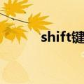 shift键在哪里找（shift键在哪）