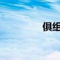 俱组词(两个字)（氧组词）
