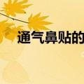 通气鼻贴的作用原理（通气鼻贴有用吗）