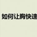 如何让胸快速变平（一个星期快速让胸变平）