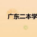 广东二本学校有哪些（二本学校有哪些）