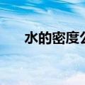 水的密度公式是多少（水的密度公式）