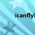 icanfly容祖儿的歌（容祖儿的歌）
