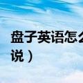 盘子英语怎么说怎么写的单词（盘子英语怎么说）