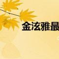 金泫雅最新（金泫雅下半婐艺术照）