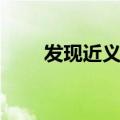 发现近义词是什么词（发展近义词）