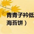 青青子衿低糖海苔饼类似（青青子衿by低糖海苔饼）