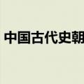 中国古代史朝代歌诀（中国历史朝代口诀歌）