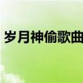 岁月神偷歌曲歌词原唱（岁月神偷原唱是谁）