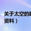 关于太空的趣事有哪些（查找关于太空趣事的资料）