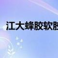 江大蜂胶软胶囊真相 央视新闻（江大蜂胶）