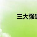 三大强碱和三大强酸（三大强酸）