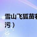 雪山飞狐苗若兰怀孕了吗（雪山飞狐苗若兰被污）