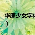 华康少女字体怎么写教程（电脑华康少女字体）