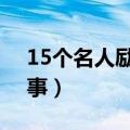 15个名人励志故事100字左右（名人童年故事）